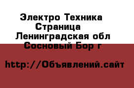  Электро-Техника - Страница 4 . Ленинградская обл.,Сосновый Бор г.